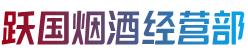 乌海市海勃湾烟酒回收:茅台酒,老酒,洋酒,虫草,烟酒,乌海市海勃湾跃国烟酒经营部