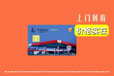 乌海市海勃湾回收加油卡