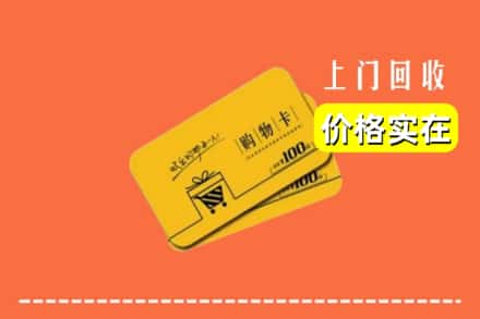 乌海市海勃湾回收购物卡